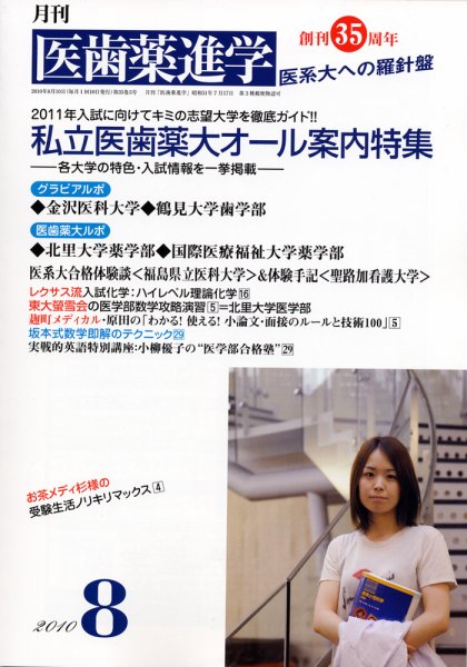 医歯薬進学 2010年8月号 (発売日2010年07月12日) 表紙