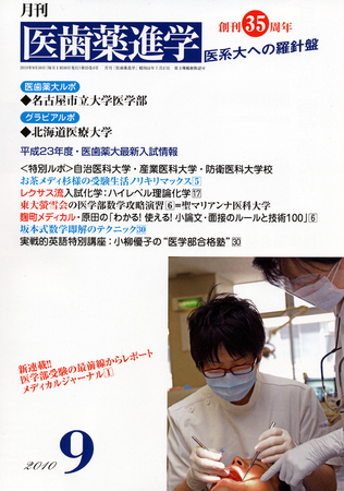 医歯薬進学 10年9月号 発売日10年08月12日 雑誌 定期購読の予約はfujisan