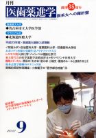 医歯薬進学 2010年9月号 表紙