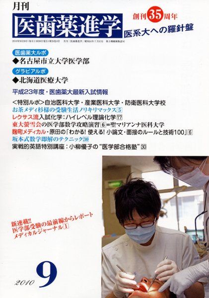 医歯薬進学 2010年9月号 (発売日2010年08月12日) 表紙