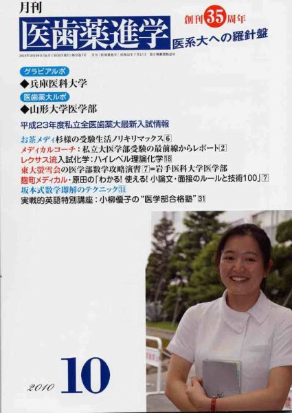 医歯薬進学 2010年10月号 (発売日2010年09月12日) 表紙