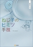 ねじ子のヒミツ手技 1st Lesson (発売日2009年06月29日) 表紙