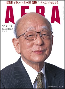 AERA（アエラ） 11/29号 (発売日2010年11月22日) 表紙
