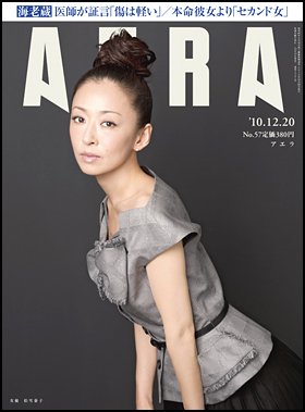 AERA（アエラ） 12/20号 (発売日2010年12月13日) 表紙