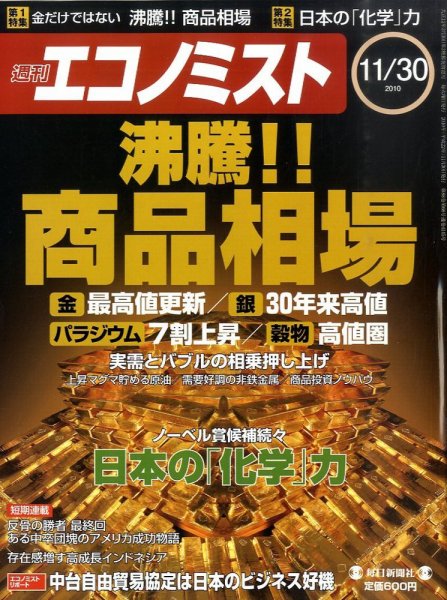 週刊エコノミスト 11/30号 (発売日2010年11月22日) 表紙