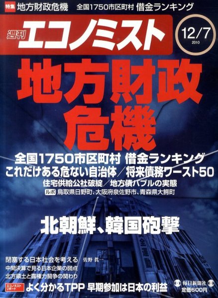 週刊エコノミスト 12/7号 (発売日2010年11月29日) 表紙