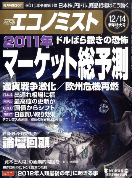 週刊エコノミスト 12/14号 (発売日2010年12月06日) 表紙