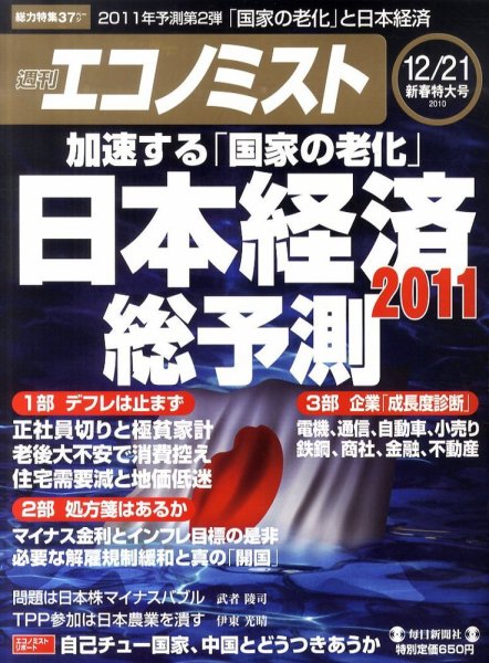週刊エコノミスト 12/21号 (発売日2010年12月13日) 表紙