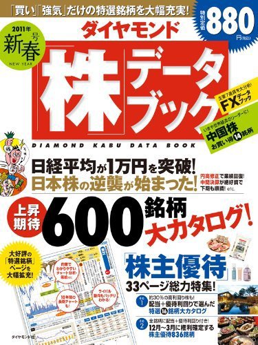 ダイヤモンド「株」データブック 2011年新春号 (発売日2010年12月13日) 表紙