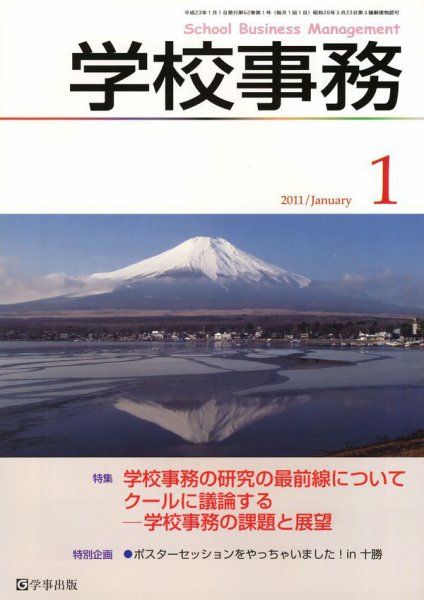 学校事務 1月号 (発売日2010年12月13日) 表紙