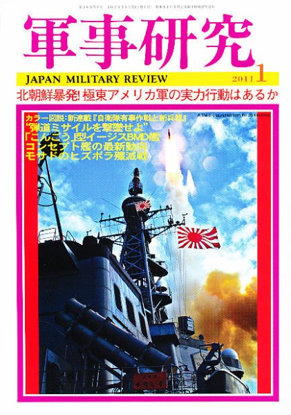 軍事研究 1月号 (発売日2010年12月10日) 表紙
