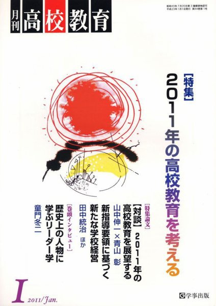 月刊高校教育 1月号 (発売日2010年12月13日) 表紙