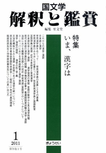 国文学解釈と鑑賞 1月号 (発売日2010年12月11日) 表紙
