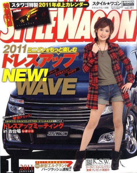 STYLE WAGON (スタイルワゴン) 2011年1月号 (発売日2010年12月16日) 表紙