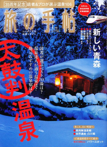 旅の手帖 2011年1月号 (発売日2010年12月10日) 表紙
