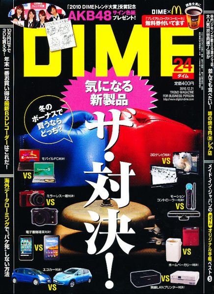 DIME（ダイム） 12月21日号 (発売日2010年12月07日) 表紙