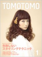 TOMOTOMO（トモトモ） 1月号 (発売日2010年12月13日) 表紙