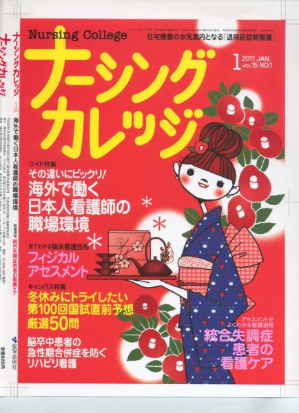 ナーシングカレッジ 1月号 (発売日2010年12月10日) 表紙
