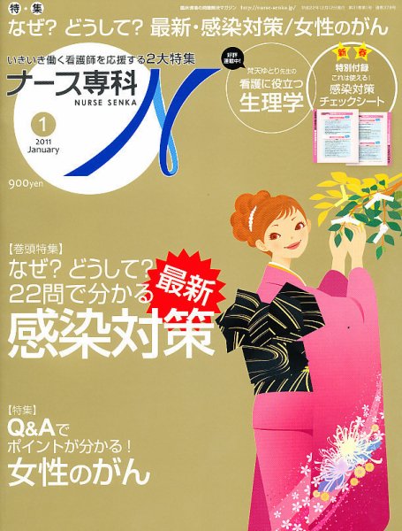 ナース専科（NURSE SENKA) 2011年1月号 (発売日2010年12月11日) 表紙