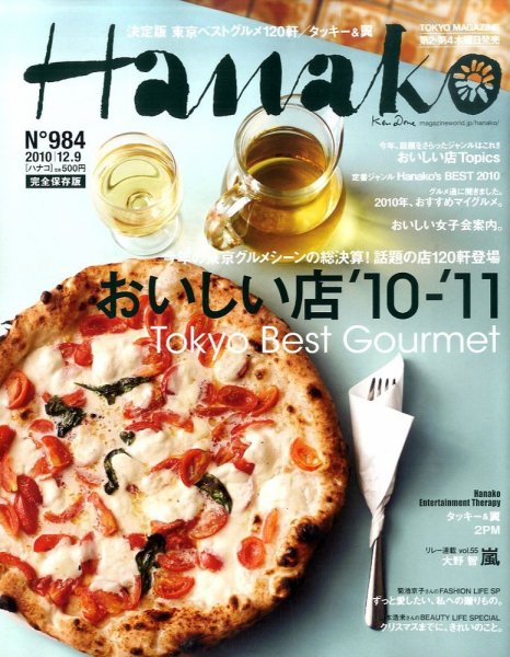 Hanako（ハナコ） No.984 (発売日2010年11月25日) 表紙
