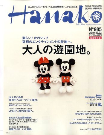 Hanako ハナコ No 985 発売日10年12月09日 雑誌 定期購読の予約はfujisan