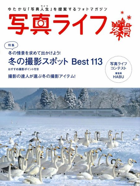 写真ライフ 83号 (発売日2010年12月17日) 表紙