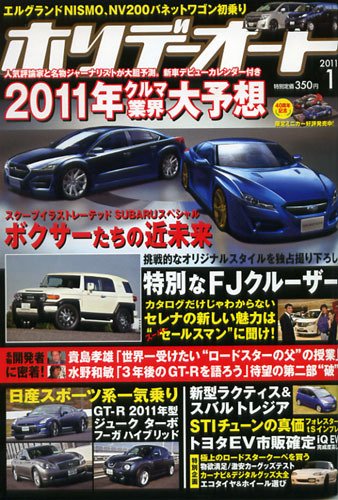 ホリデーオート 2011/01 (発売日2010年12月10日) 表紙
