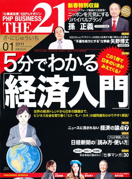 THE21（ザニジュウイチ） 1月号 (発売日2010年12月10日) 表紙