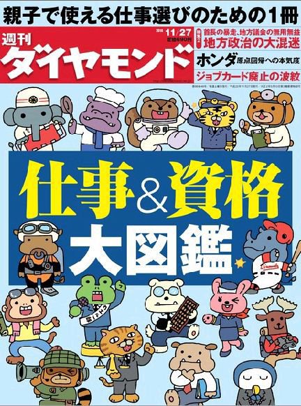 週刊ダイヤモンド（Diamond WEEKLY） 11/27号 (発売日2010年11月22日) 表紙