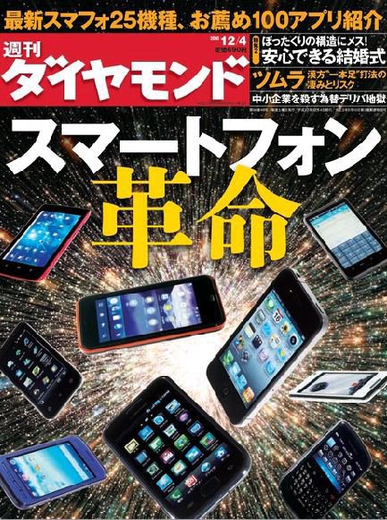 週刊ダイヤモンド（Diamond WEEKLY） 12/4号 (発売日2010年11月29日) 表紙