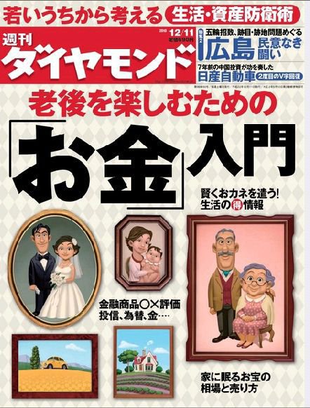 週刊ダイヤモンド（Diamond WEEKLY） 12/11号 (発売日2010年12月06日) 表紙