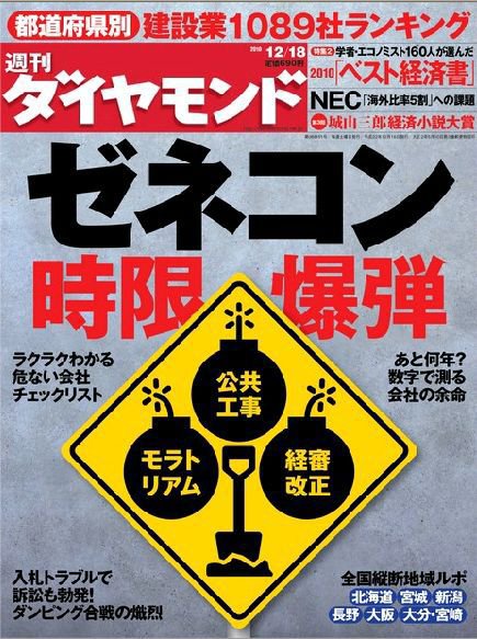 週刊ダイヤモンド（Diamond WEEKLY） 12/18号 (発売日2010年12月13日) 表紙