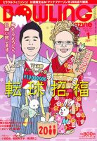 ボウリングマガジン 1月号 (発売日2010年12月11日) 表紙