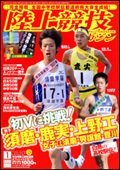 陸上競技マガジン 1月号 (発売日2010年12月14日) 表紙