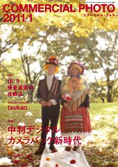 コマーシャル・フォト(COMMERCIAL PHOTO) 2011年1月号 (発売日2010年12月15日) 表紙