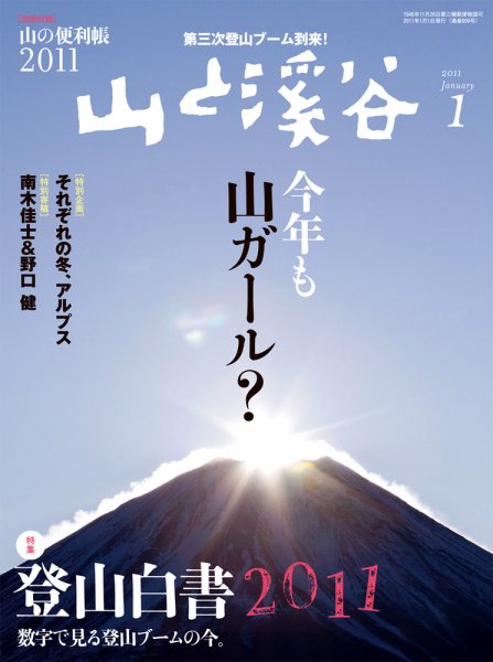 山と溪谷 通巻909号 (発売日2010年12月15日) 表紙