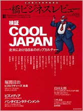 一橋ビジネスレビュー 2010年冬号 (発売日2010年12月13日) 表紙