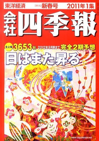 会社四季報 2011年1集新春号 (発売日2010年12月13日) | 雑誌/定期購読