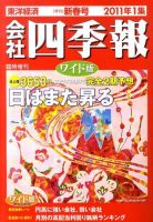 会社四季報 ワイド版 2011年1集新春号 表紙