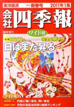 会社四季報 ワイド版 2011年1集新春号 (発売日2010年12月13日) | 雑誌