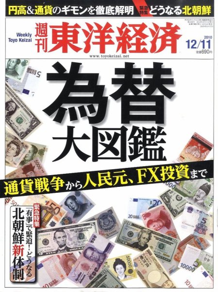 週刊東洋経済 12月11日号 (発売日2010年12月06日) 表紙