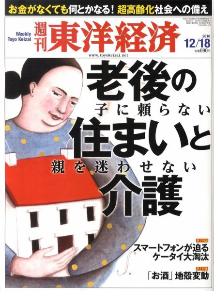 週刊東洋経済 12月18日号 (発売日2010年12月13日) 表紙