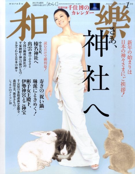 和樂(和楽) 1月号 (発売日2010年12月11日) 表紙