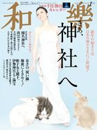 和樂(和楽) 1月号 表紙