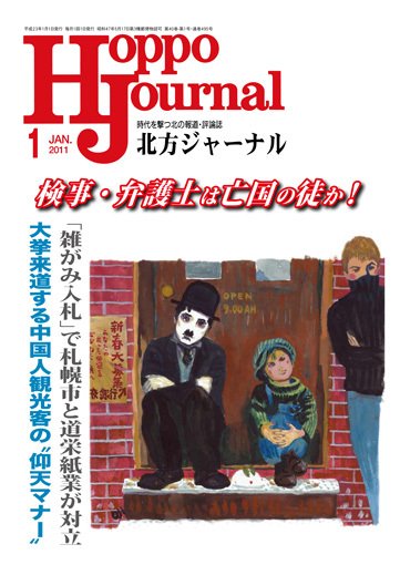 北方ジャーナル 1月号 (発売日2010年12月15日) 表紙
