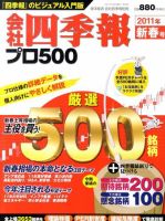 会社四季報 プロ500 2011年1月号 表紙