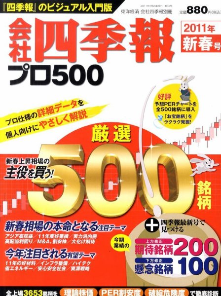 会社四季報 プロ500 2011年1月号 (発売日2010年12月13日) 表紙