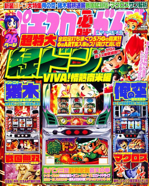 パチスロ必勝ガイドMAX 1月号 (発売日2010年12月14日) 表紙