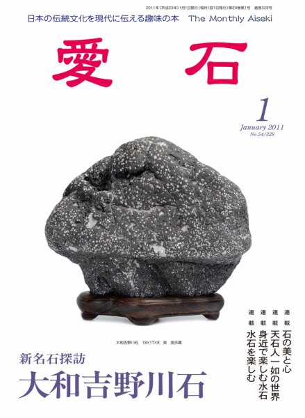 愛石 2011年1月号 (発売日2010年12月15日) 表紙