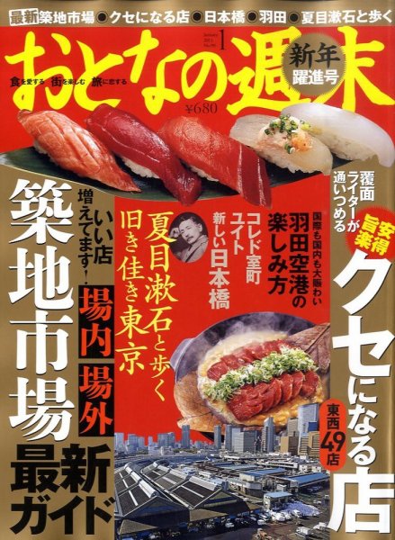 おとなの週末 11年/01月号 (発売日2010年12月15日) 表紙